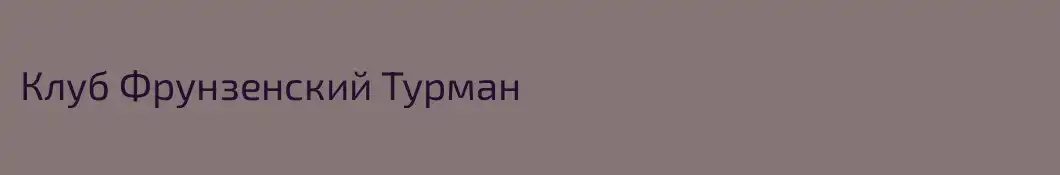 Клуб Фрунзенский Турман